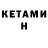 КЕТАМИН ketamine Lord Yoav