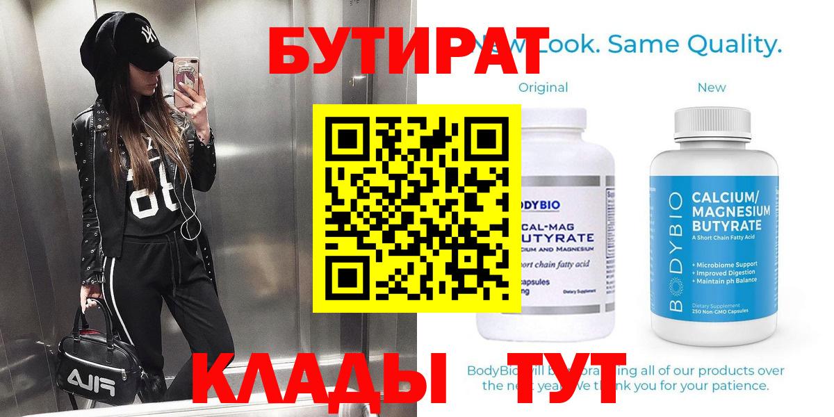 Прохладный  БУТИРАТ Butirat  БУТИРАТ  Вход с VPN 